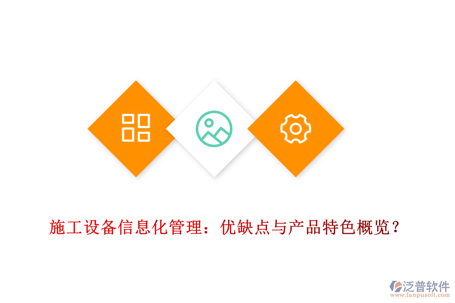 施工設備信息化管理：優(yōu)缺點與產品特色概覽？