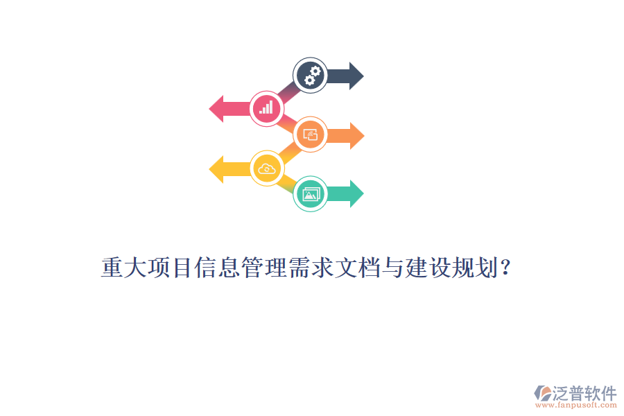 重大項(xiàng)目信息管理需求文檔與建設(shè)規(guī)劃？