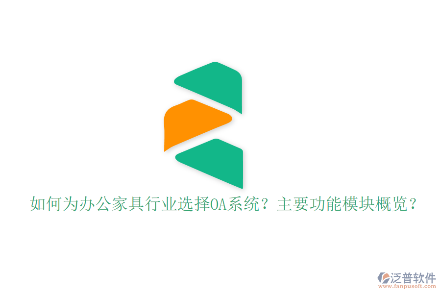  如何為辦公家具行業(yè)選擇OA系統(tǒng)？主要功能模塊概覽？