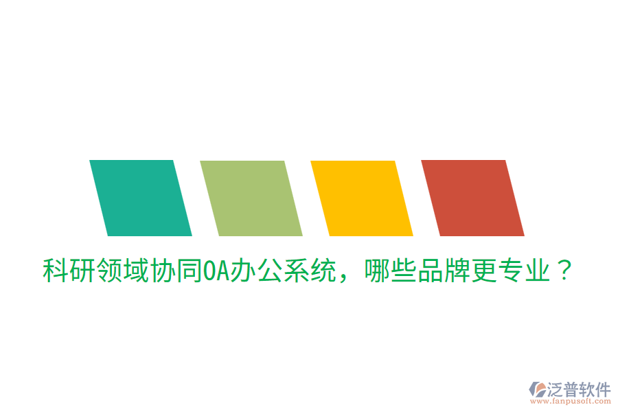  科研領域協(xié)同<a href=http://newsbd7.com/oa/ target=_blank class=infotextkey>OA辦公系統(tǒng)</a>，哪些品牌更專業(yè)？
