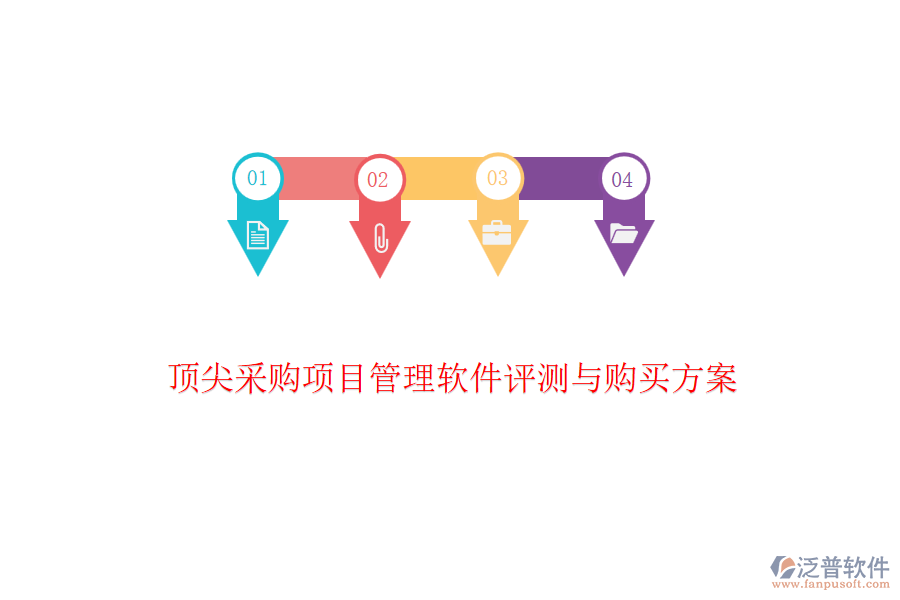 頂尖采購(gòu)項(xiàng)目管理軟件評(píng)測(cè)與購(gòu)買方案