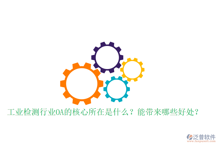  工業(yè)檢測行業(yè)OA的核心所在是什么？能帶來哪些好處？