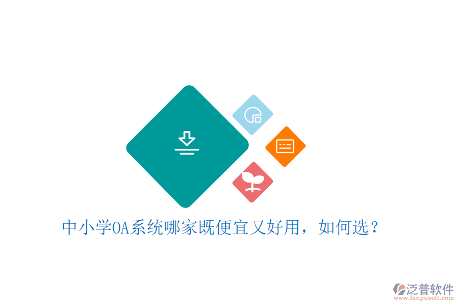  中小學(xué)OA系統(tǒng)哪家既便宜又好用，如何選？