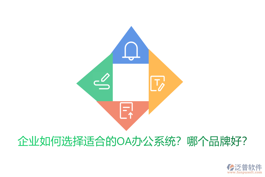 企業(yè)如何選擇適合的<a href=http://newsbd7.com/oa/ target=_blank class=infotextkey>OA辦公系統(tǒng)</a>？哪個品牌好？