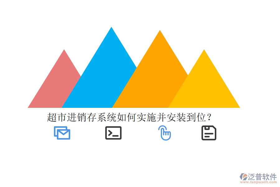 超市進銷存系統(tǒng)如何實施并安裝到位？