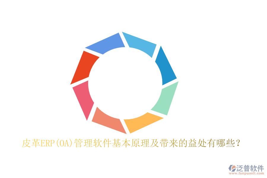 皮革ERP(OA)管理軟件基本原理及帶來的益處有哪些？