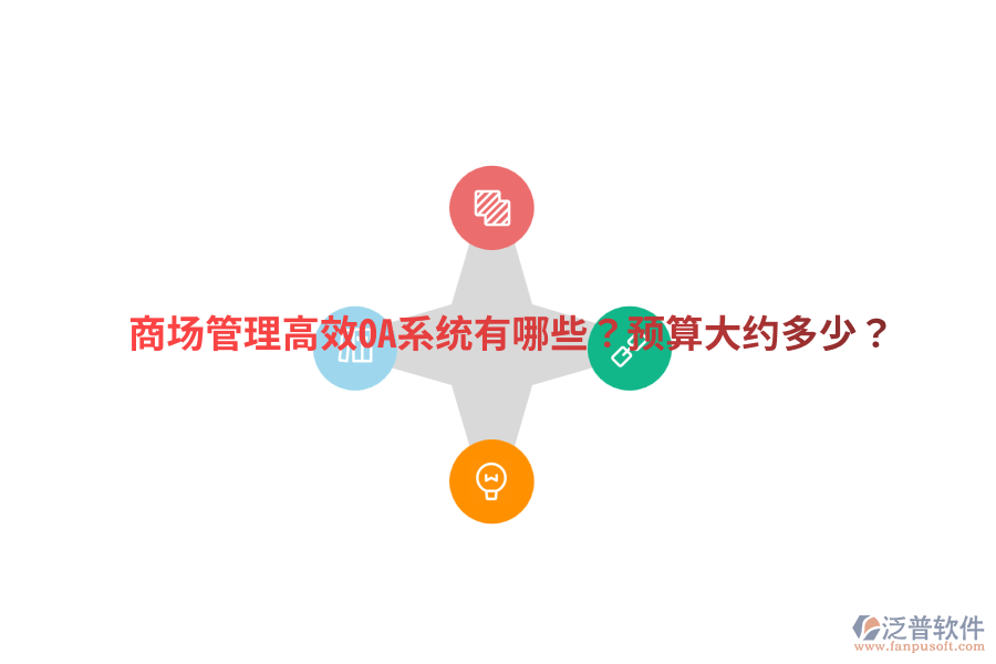  商場(chǎng)管理高效OA系統(tǒng)有哪些？預(yù)算大約多少？