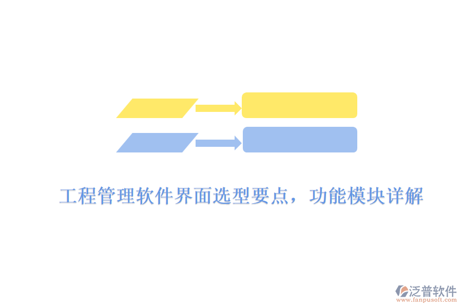 工程管理軟件界面選型要點(diǎn)，功能模塊詳解