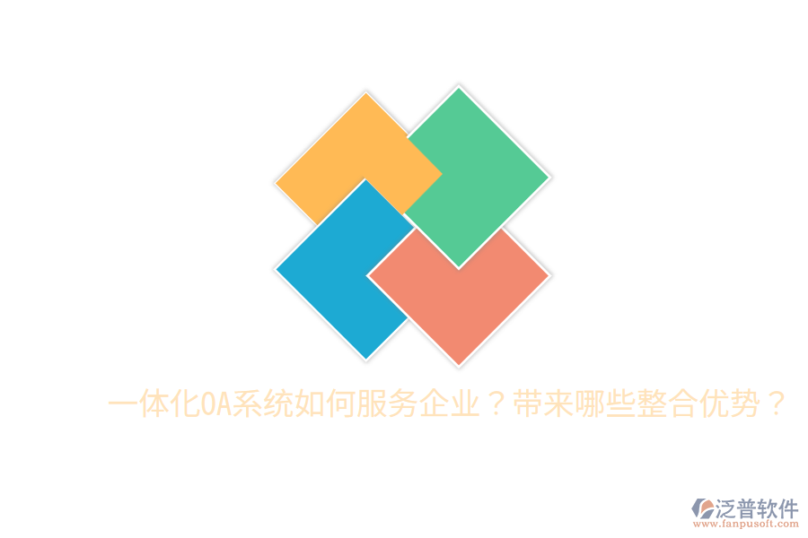  一體化OA系統(tǒng)如何服務(wù)企業(yè)？帶來(lái)哪些整合優(yōu)勢(shì)？