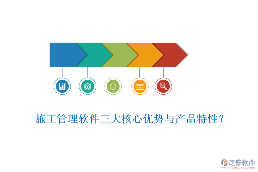 施工管理軟件三大核心優(yōu)勢(shì)與產(chǎn)品特性？