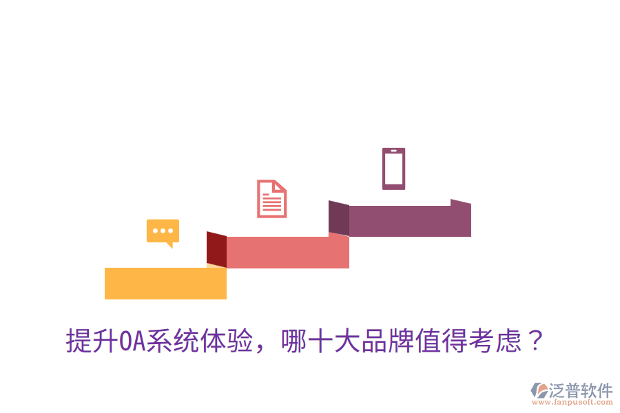 提升OA系統(tǒng)體驗，哪十大品牌值得考慮？