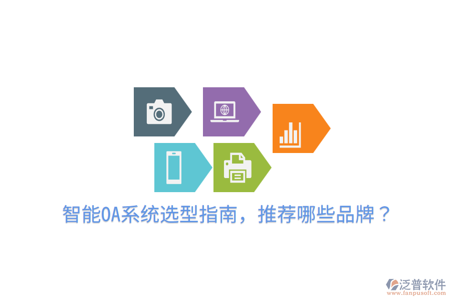  智能OA系統(tǒng)選型指南，推薦哪些品牌？