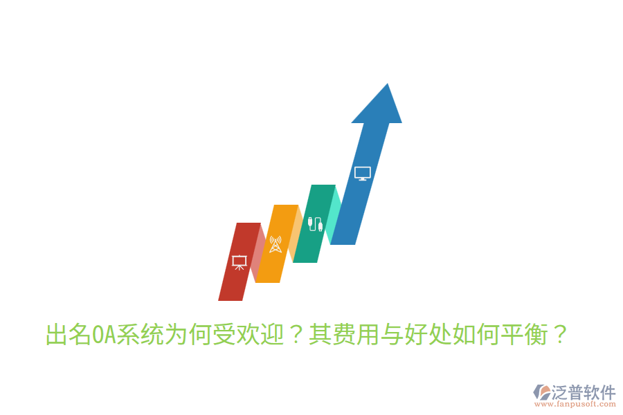  出名OA系統(tǒng)為何受歡迎？其費(fèi)用與好處如何平衡？