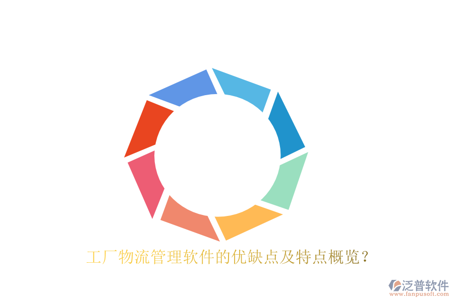 工廠物流管理軟件的優(yōu)缺點(diǎn)及特點(diǎn)概覽？