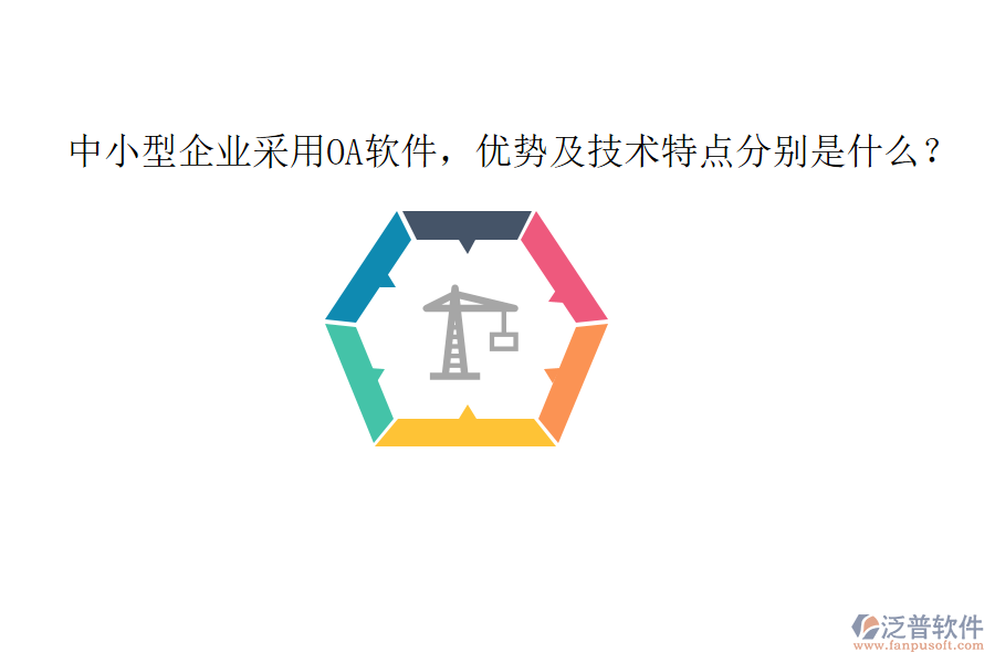 中小型企業(yè)采用OA軟件，優(yōu)勢(shì)及技術(shù)特點(diǎn)分別是什么？