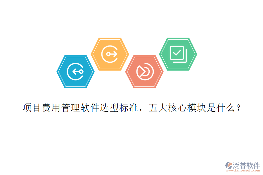 項(xiàng)目費(fèi)用管理軟件選型標(biāo)準(zhǔn)，五大核心模塊是什么?