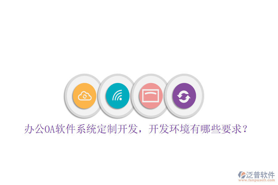 辦公OA軟件系統(tǒng)定制開發(fā)，開發(fā)環(huán)境有哪些要求？