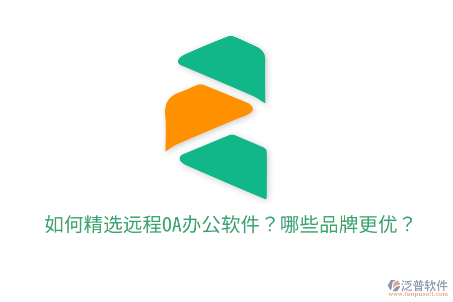  如何精選遠(yuǎn)程OA辦公軟件？哪些品牌更優(yōu)？