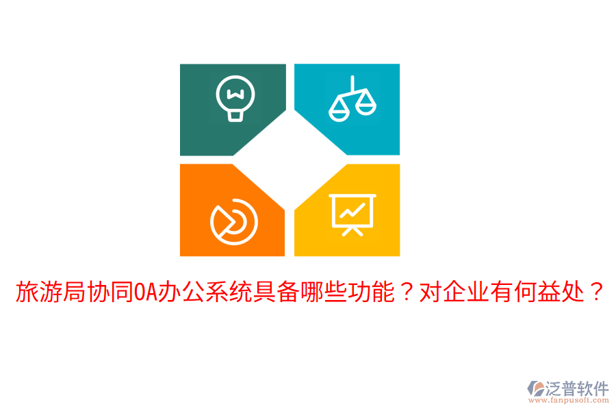 旅游局協(xié)同<a href=http://newsbd7.com/oa/ target=_blank class=infotextkey>OA辦公系統(tǒng)</a>具備哪些功能？對(duì)企業(yè)有何益處？