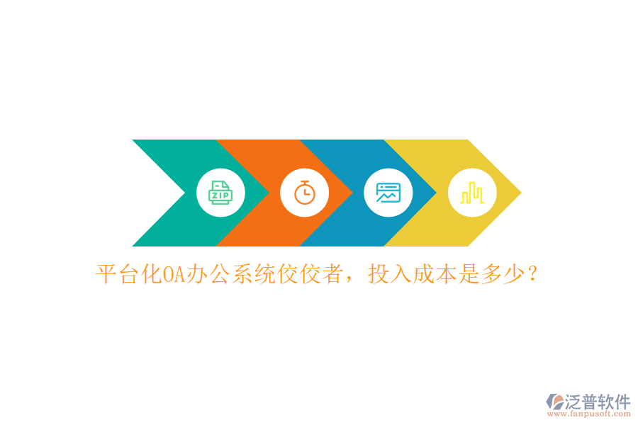 平臺(tái)化OA辦公系統(tǒng)佼佼者，投入成本是多少？