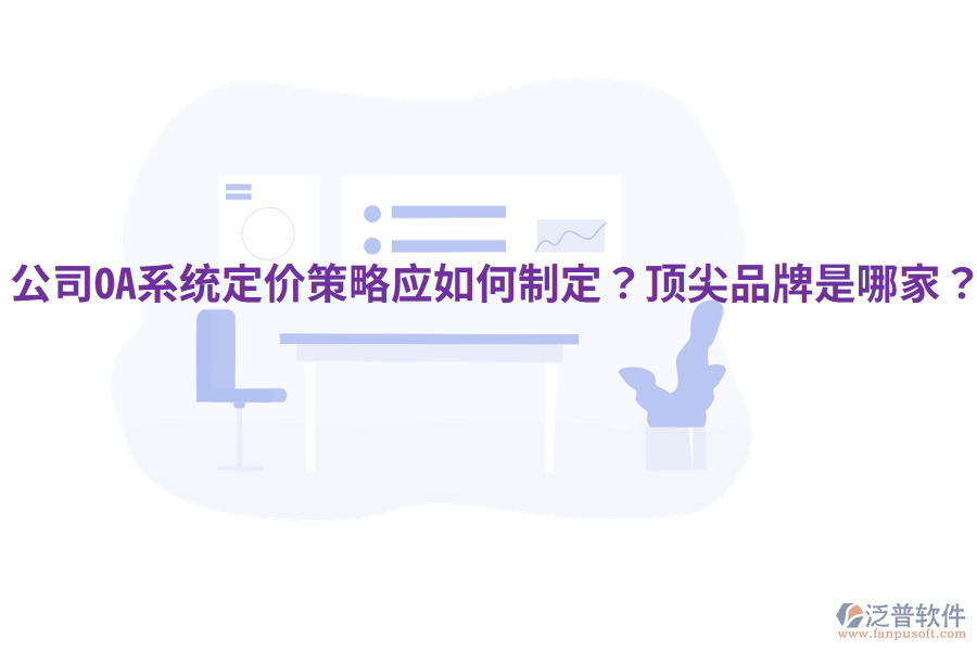  公司OA系統(tǒng)定價策略應(yīng)如何制定？頂尖品牌是哪家？