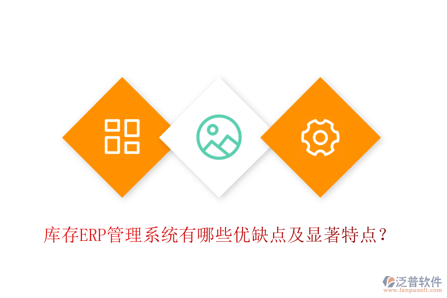 庫存ERP管理系統(tǒng)有哪些優(yōu)缺點(diǎn)及顯著特點(diǎn)？