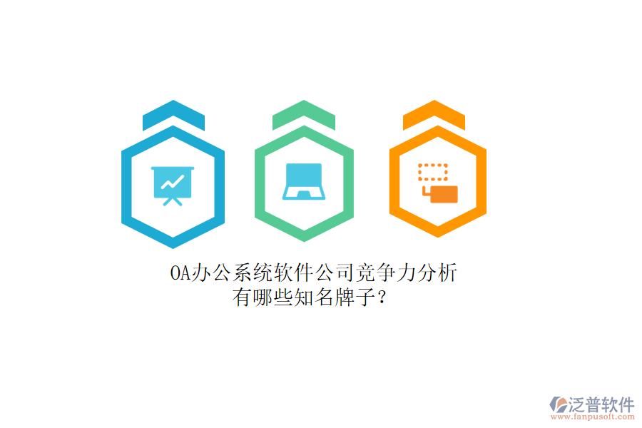 OA辦公系統(tǒng)軟件公司競爭力分析，有哪些知名牌子？