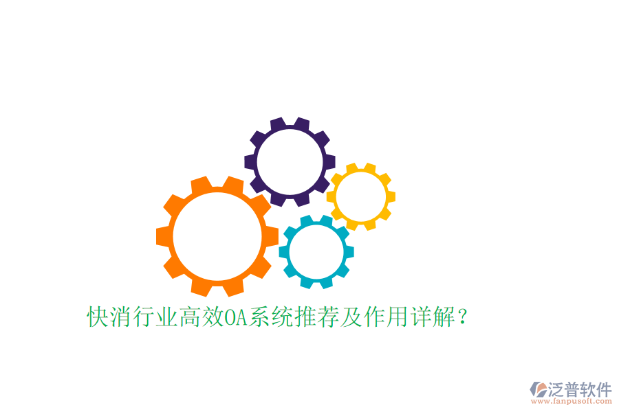  快消行業(yè)高效OA系統(tǒng)推薦及作用詳解？