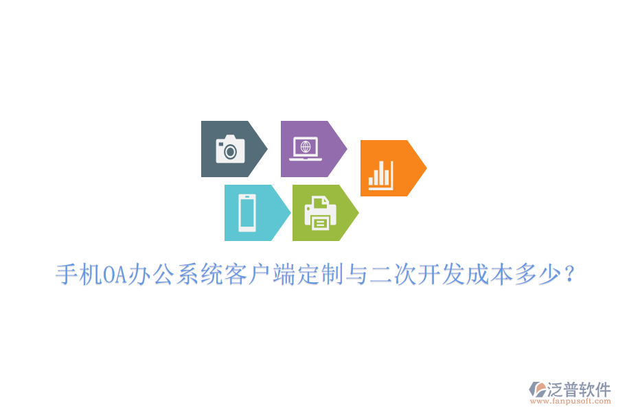  手機(jī)OA辦公系統(tǒng)客戶端定制與<a href=http://newsbd7.com/Implementation/kaifa/ target=_blank class=infotextkey>二次開發(fā)</a>成本多少？