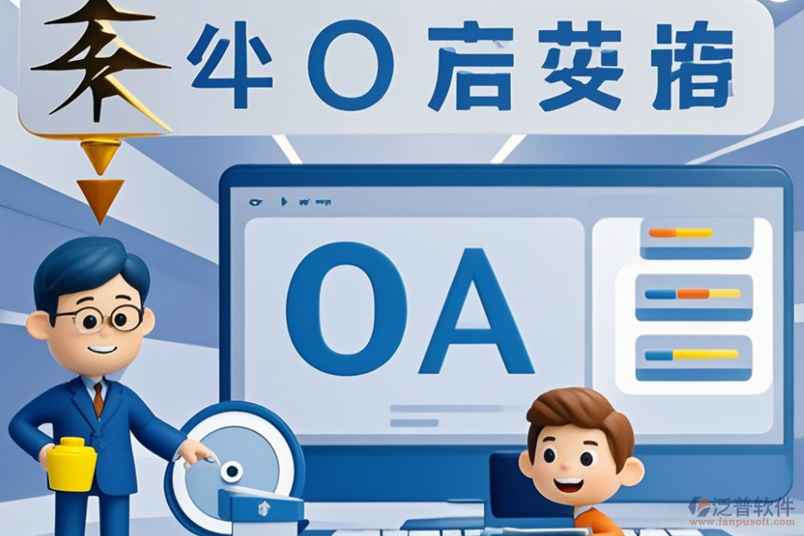 電力行業(yè)OA系統(tǒng)哪家更出色？選型時(shí)功能需求如何滿足？