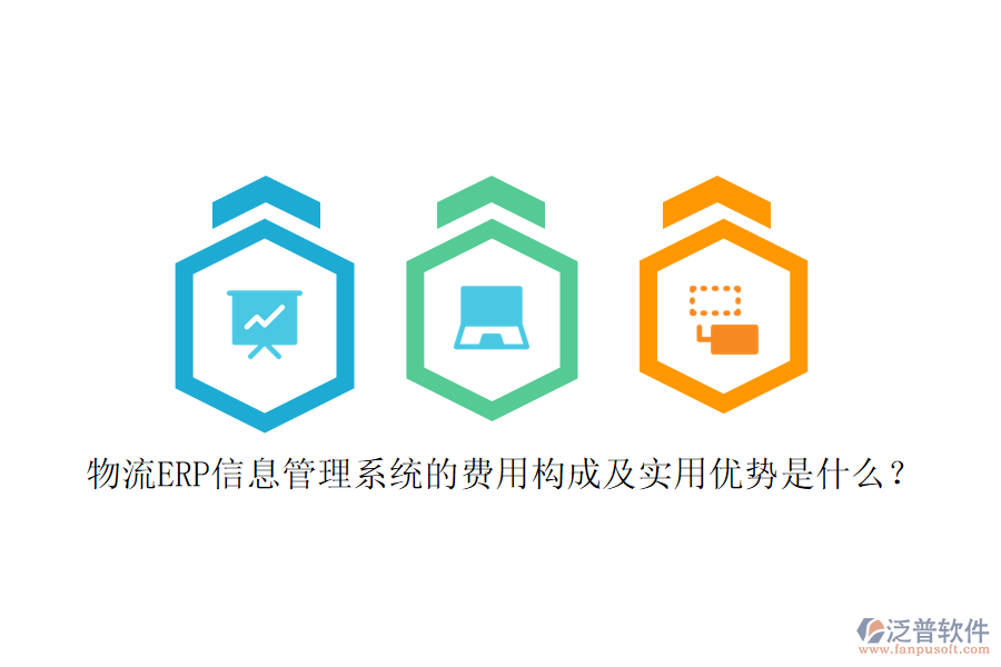 物流ERP信息管理系統(tǒng)的費(fèi)用構(gòu)成及實(shí)用優(yōu)勢是什么？