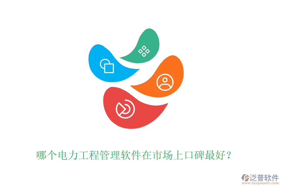 哪個(gè)電力工程管理軟件在市場(chǎng)上口碑最好？
