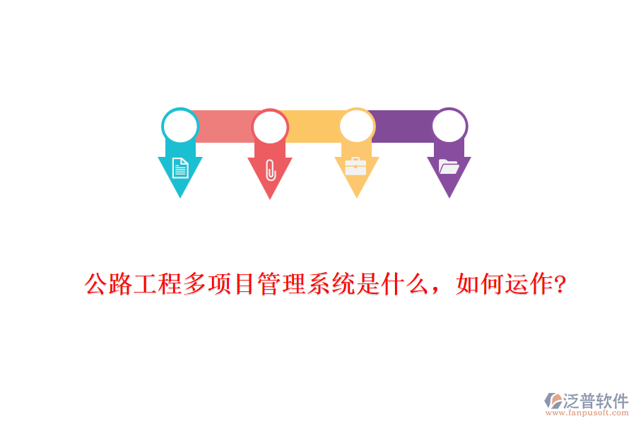 公路工程多項目管理系統(tǒng)是什么，如何運作?