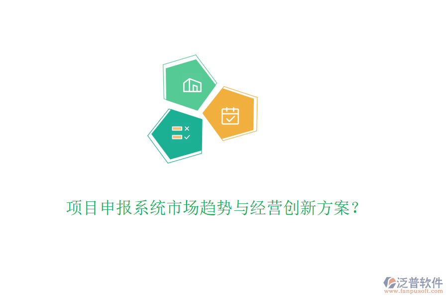 項(xiàng)目申報(bào)系統(tǒng)市場(chǎng)趨勢(shì)與經(jīng)營(yíng)創(chuàng)新方案？