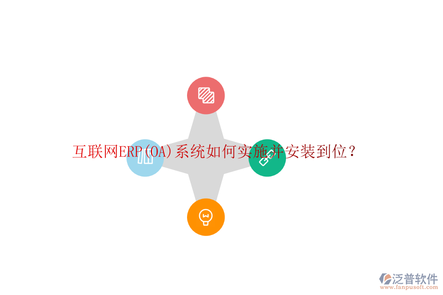 互聯(lián)網(wǎng)ERP(OA)系統(tǒng)如何實(shí)施并安裝到位？