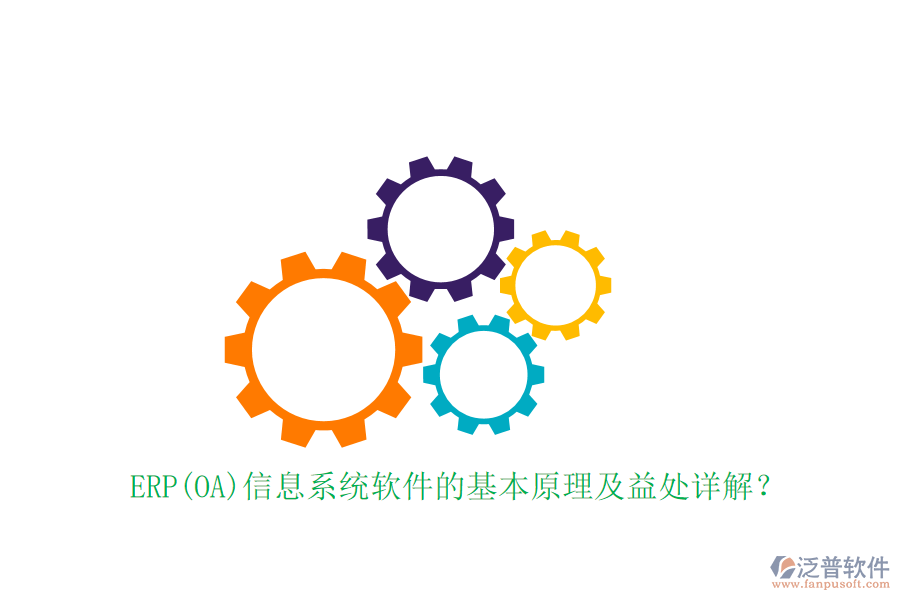 ERP(OA)信息系統(tǒng)軟件的基本原理及益處詳解？