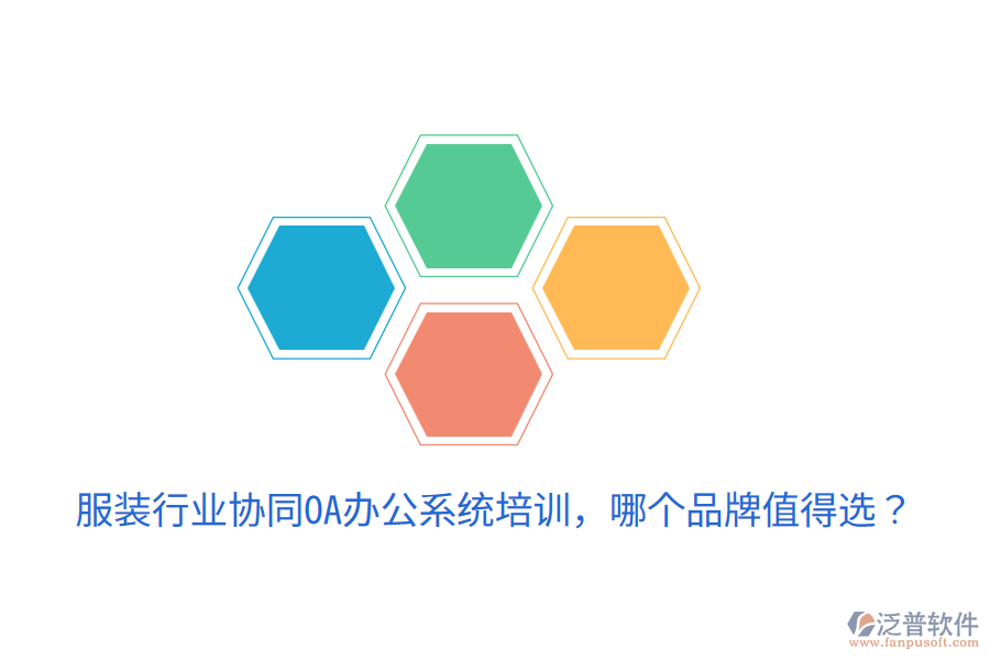  服裝行業(yè)協(xié)同OA辦公系統(tǒng)培訓(xùn)，哪個(gè)品牌值得選？