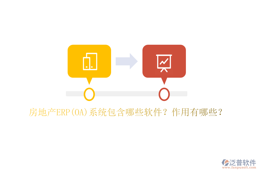 房地產(chǎn)ERP(OA)系統(tǒng)包含哪些軟件？作用有哪些？