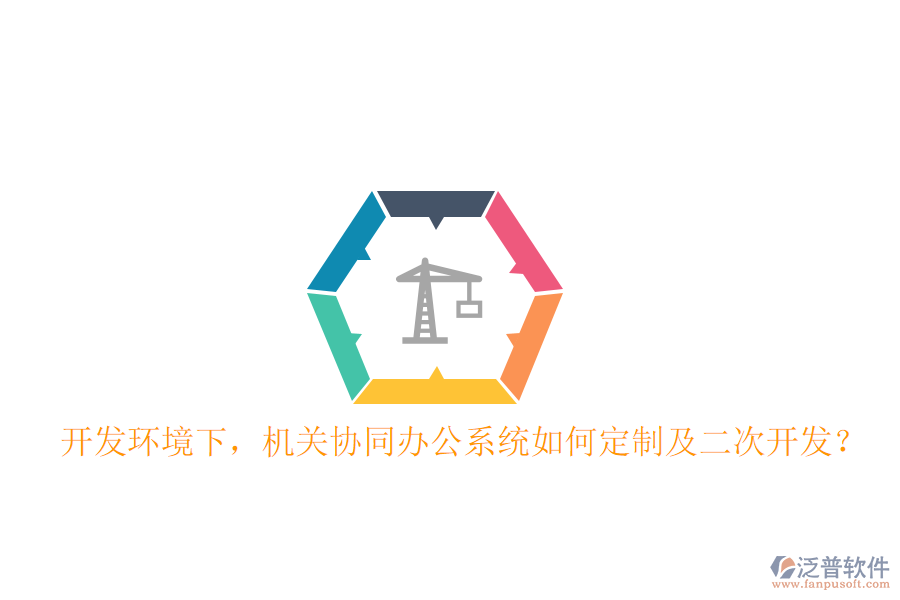  開發(fā)環(huán)境下，機關協(xié)同辦公系統(tǒng)如何定制及二次開發(fā)？