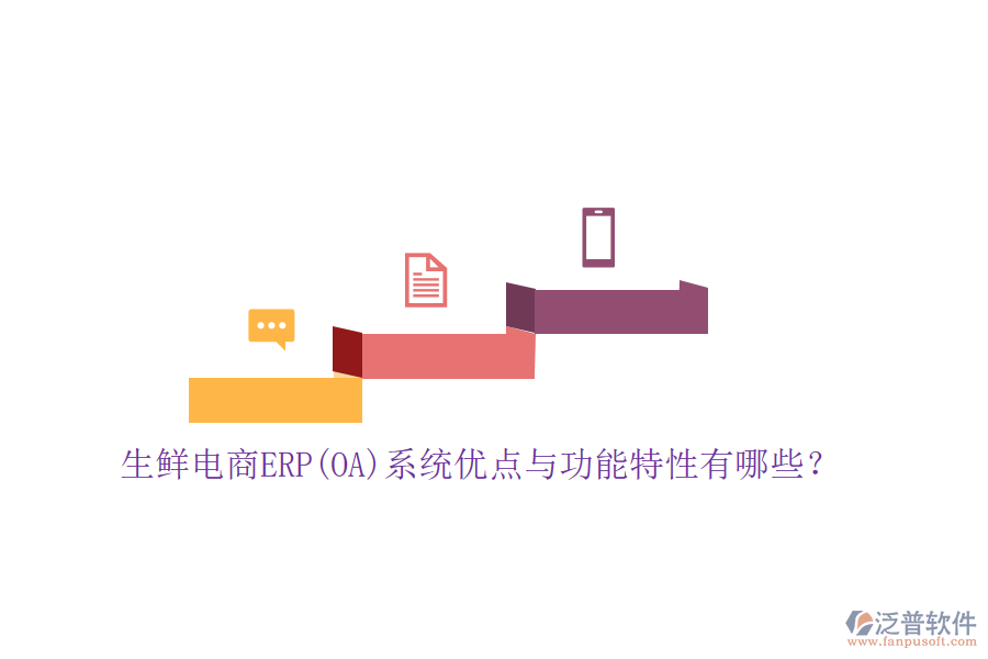 生鮮電商ERP(OA)系統(tǒng)優(yōu)點與功能特性有哪些？