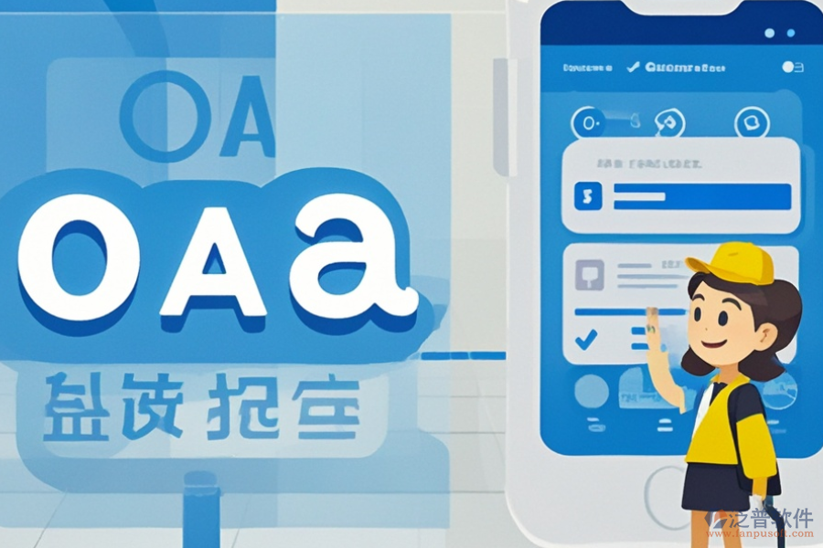 政務(wù)移動(dòng)OA系統(tǒng)好不好用？?jī)r(jià)格貴嗎？