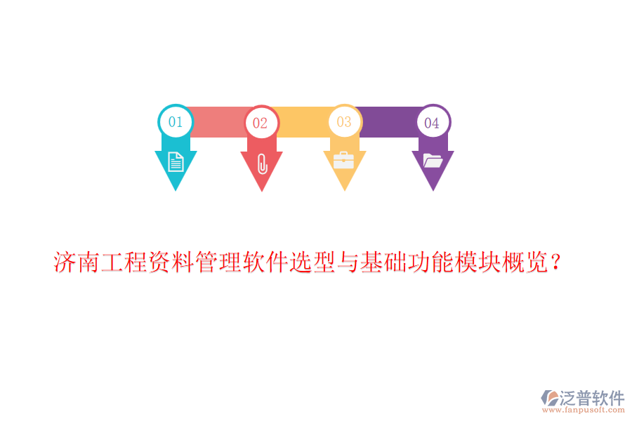 濟(jì)南工程資料管理軟件選型與基礎(chǔ)功能模塊概覽？