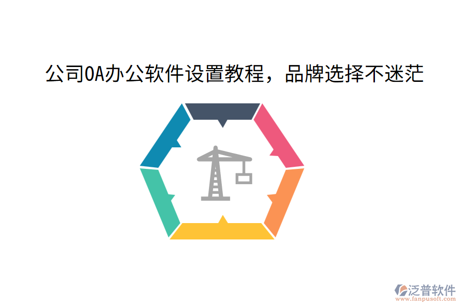  公司OA辦公軟件設(shè)置教程，品牌選擇不迷茫