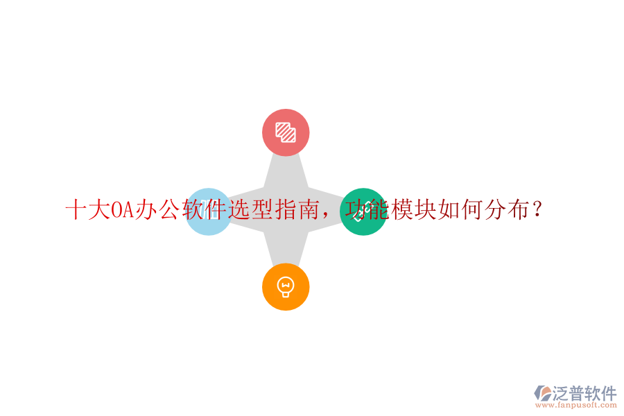  十大OA辦公軟件選型指南，功能模塊如何分布？