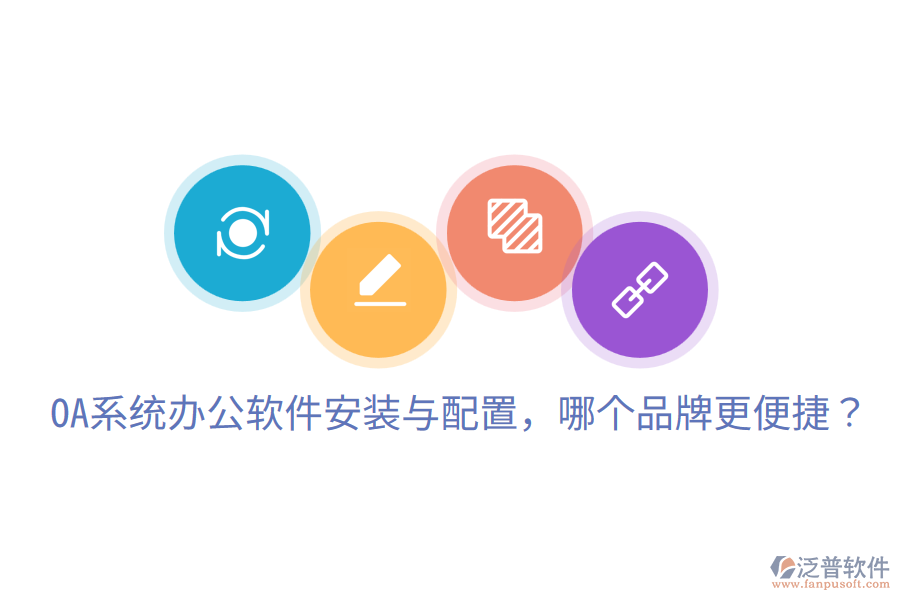  OA系統(tǒng)辦公軟件安裝與配置，哪個(gè)品牌更便捷？