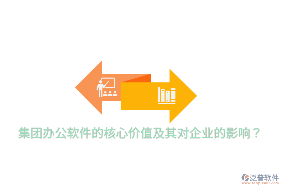  集團辦公軟件的核心價值及其對企業(yè)的影響？