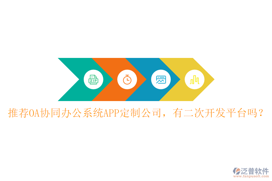  推薦OA協(xié)同辦公系統(tǒng)APP定制公司，有<a href=http://newsbd7.com/Implementation/kaifa/ target=_blank class=infotextkey>二次開(kāi)發(fā)</a>平臺(tái)嗎？