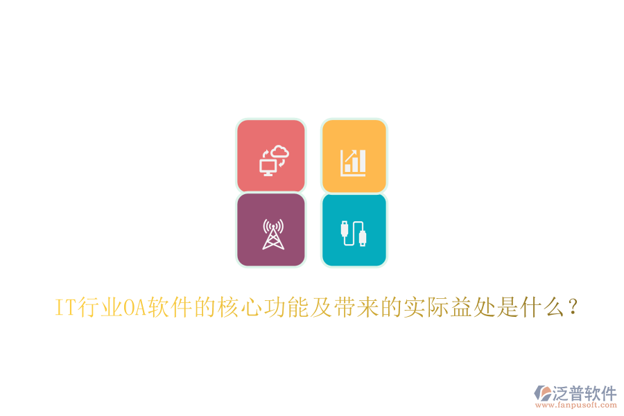  IT行業(yè)<a href=http://newsbd7.com/oa/ target=_blank class=infotextkey>OA軟件</a>的核心功能及帶來的實(shí)際益處是什么？
