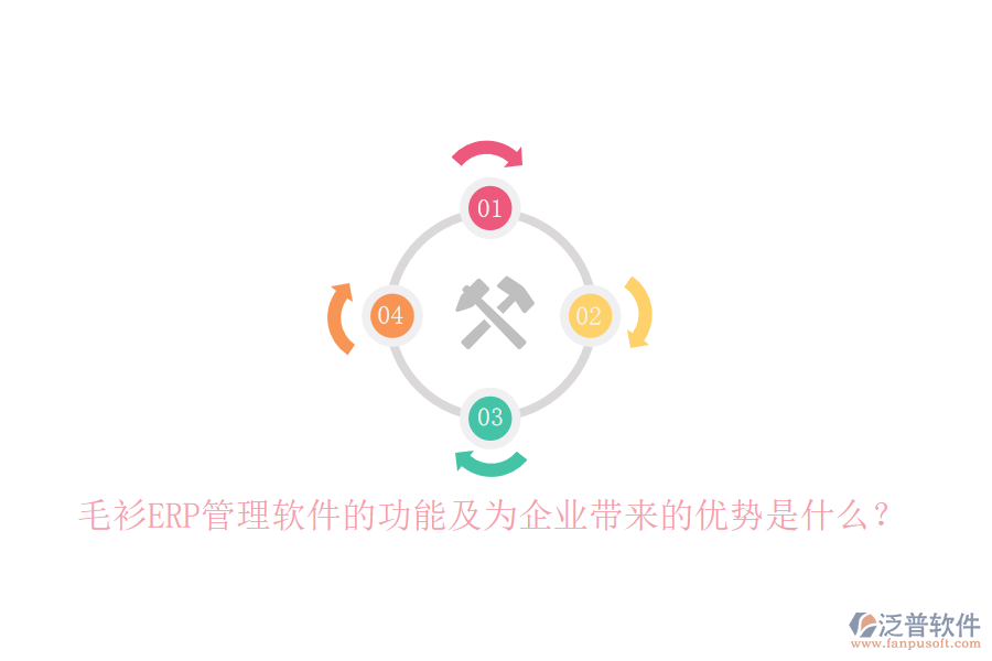 毛衫ERP管理軟件的功能及為企業(yè)帶來(lái)的優(yōu)勢(shì)是什么？