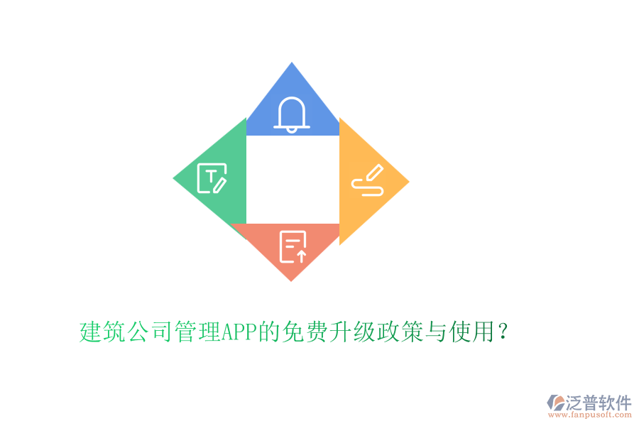建筑公司管理APP的免費(fèi)升級政策與使用？